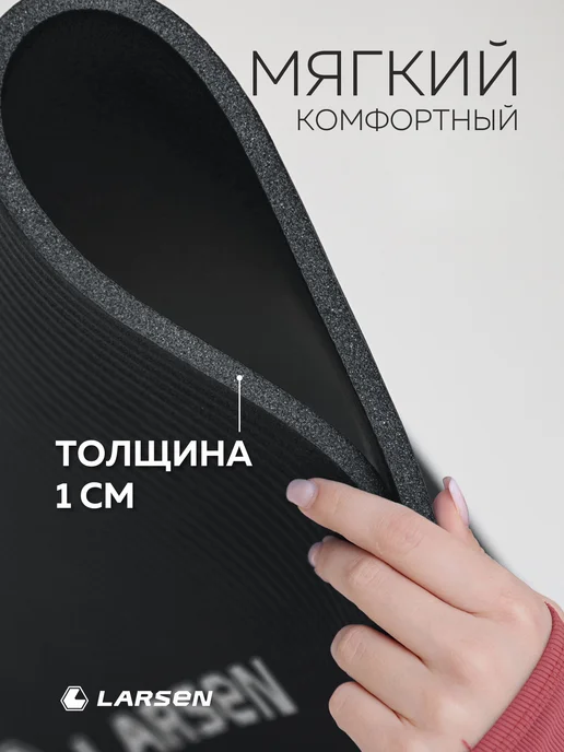 Larsen Коврик для йоги и фитнеса толстый, черный, фото 5