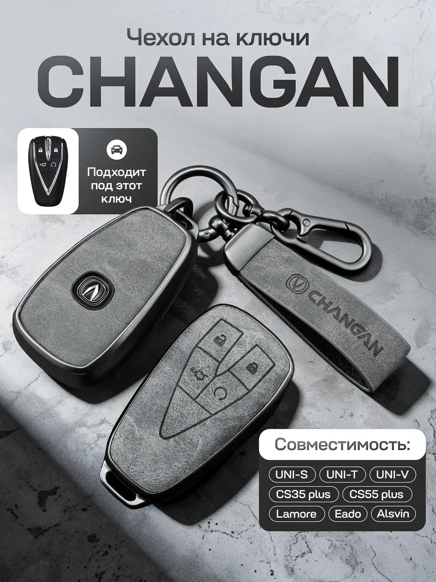 Чехол на ключ CHANGAN UNI-S UNI-V UNI-T CS55 plus CS75 CS35