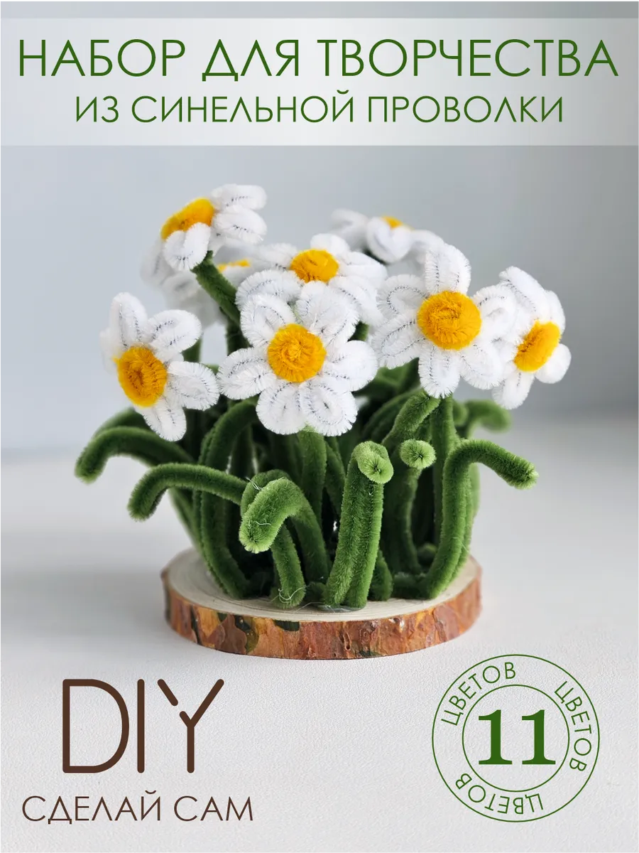 Ромашки Набор для творчества из синельной проволоки