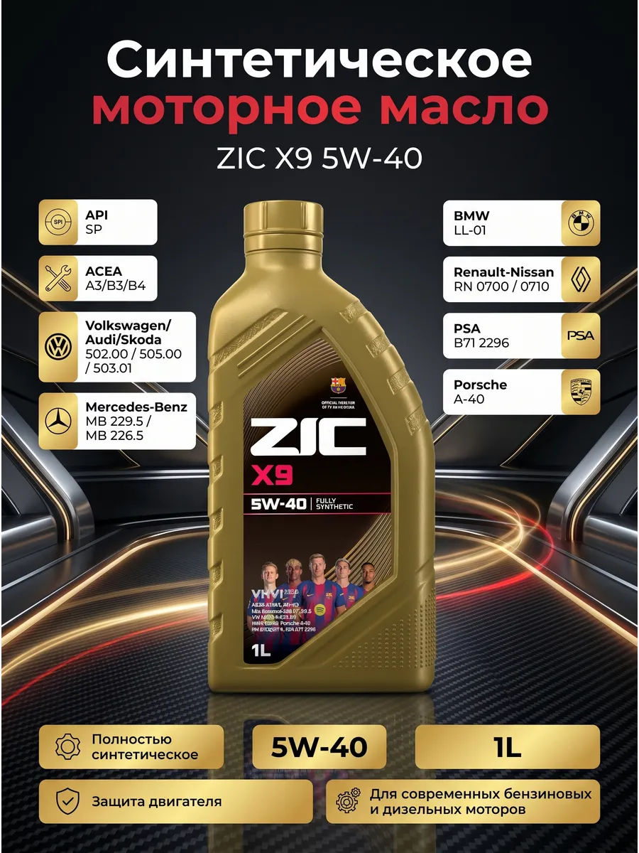 Синтетическое моторное масло X9 5W-40 (1л)