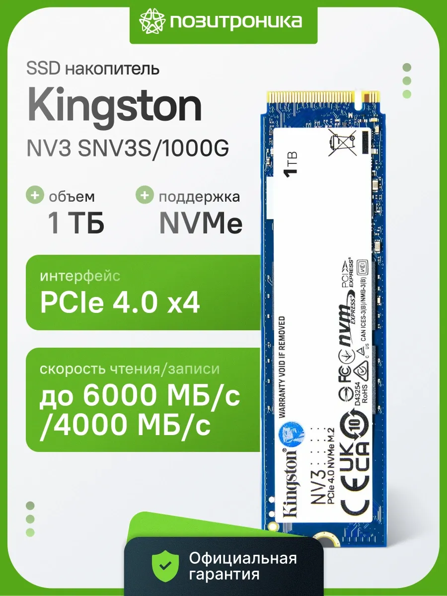 Накопитель SSD PCIe 4.0 x4 1TB SNV3S 1000G NV3 M.2 2280 Kingston 449633008 купить за 27 346 ₽ в интернет‑магазине Wildberries