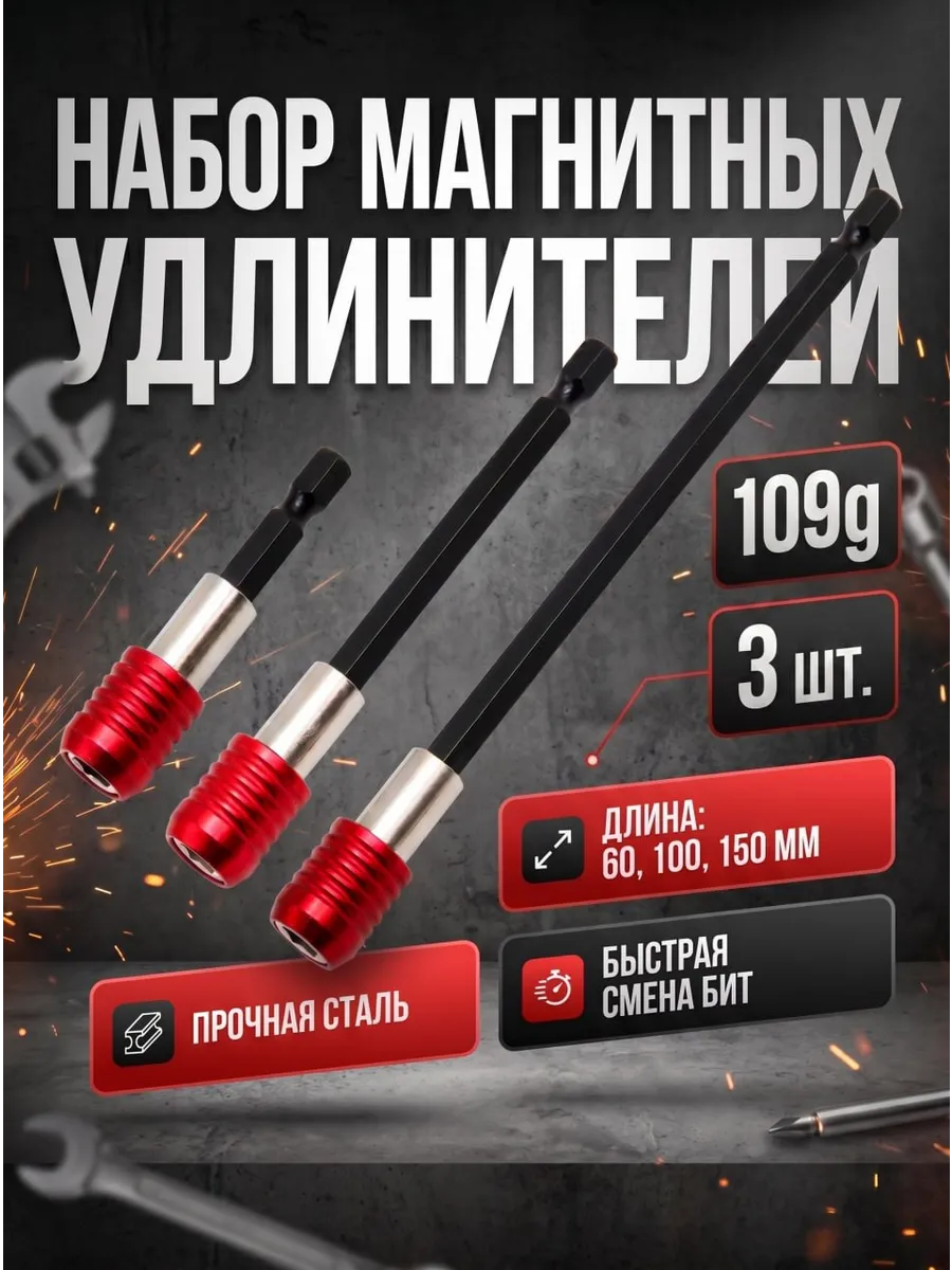Удлинители бит быстросъемные 3 шт