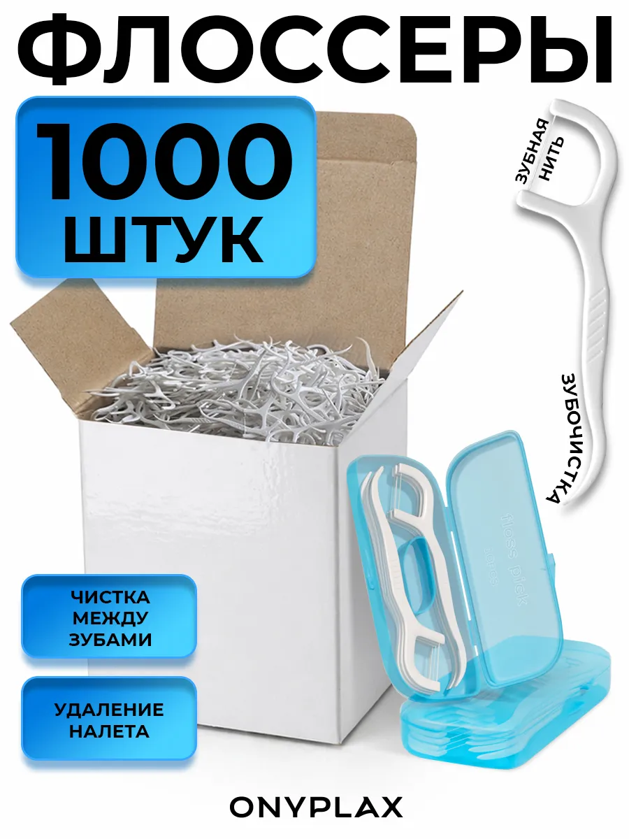 Флоссеры для зубов, 1000 шт