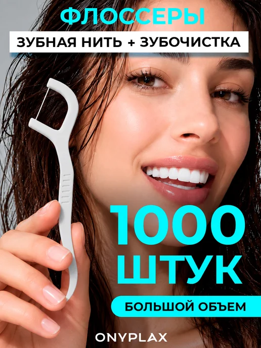 Onyplax Флоссеры зубочистки с зубной нитью и кейсом, 110 шт, 1000 шт