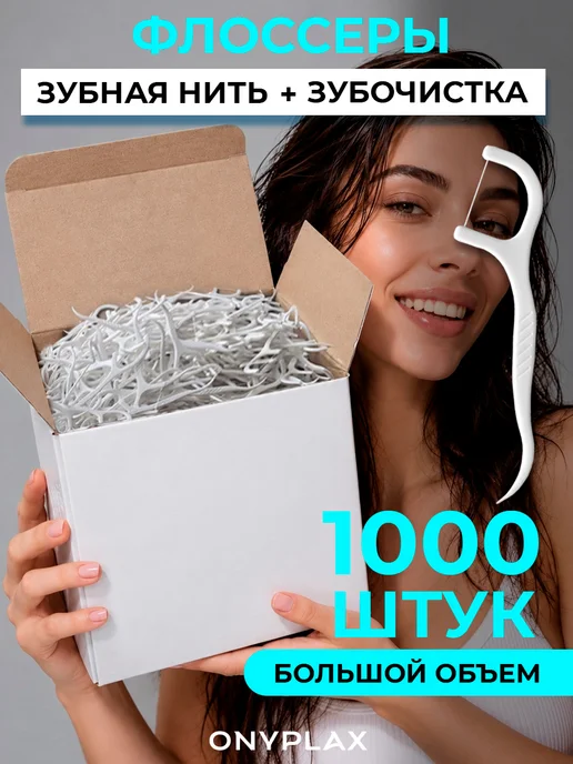 Onyplax Флоссеры зубочистки с зубной нитью и кейсом, 110 шт, 1000 шт, фото 2