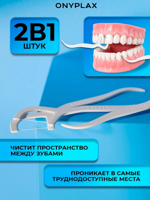 Onyplax Флоссеры зубочистки с зубной нитью и кейсом, 110 шт, 1000 шт, фото 4