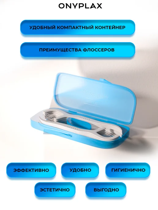 Onyplax Флоссеры зубочистки с зубной нитью и кейсом, 110 шт, 1000 шт, фото 6