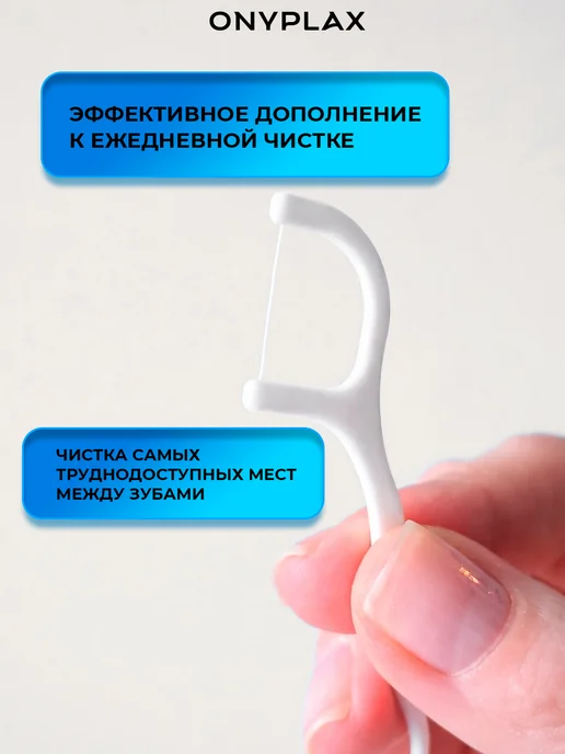 Onyplax Флоссеры зубочистки с зубной нитью и кейсом, 110 шт, 1000 шт, фото 8