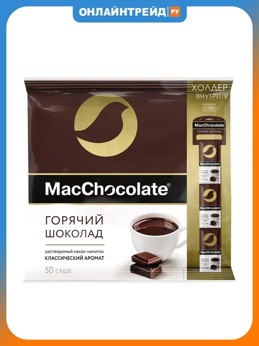 MACCHOCOLATE Горячий шоколад Классический 50 шт, 50 шт