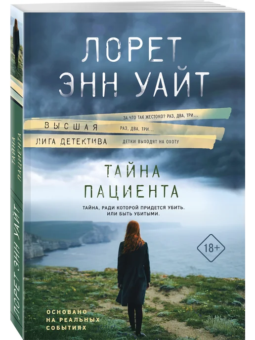 Эксмо Тайна пациента, вариант