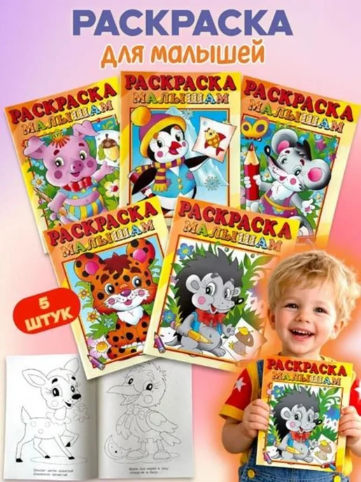 Атберг 98 Раскраски для малышей 2 года. Ёжик. Набор 5 шт, 5 шт