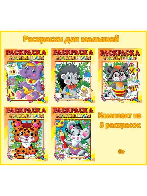 Атберг 98 Раскраски для малышей 2 года. Ёжик. Набор 5 шт, 5 шт, фото 2