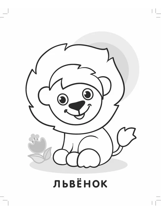 Атберг 98 Раскраски для малышей 2 года. Ёжик. Набор 5 шт, 5 шт, фото 8