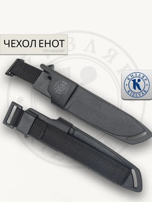 ООО KIZLYAR Чехол для ножа "Енот" (пластик), черный