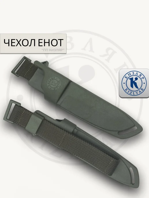ООО KIZLYAR Чехол для ножа "Енот" (пластик), зеленый