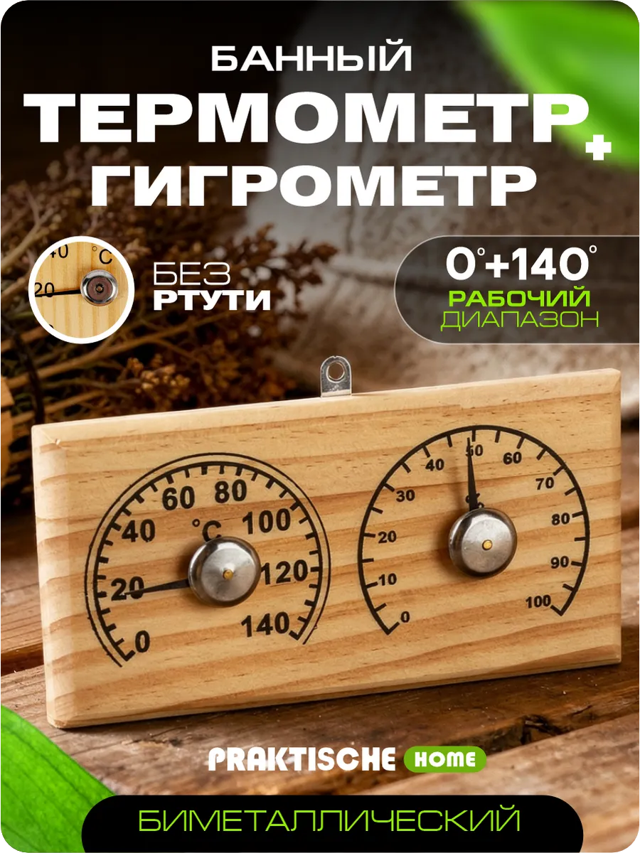 Термометр для бани с гигрометром деревянный