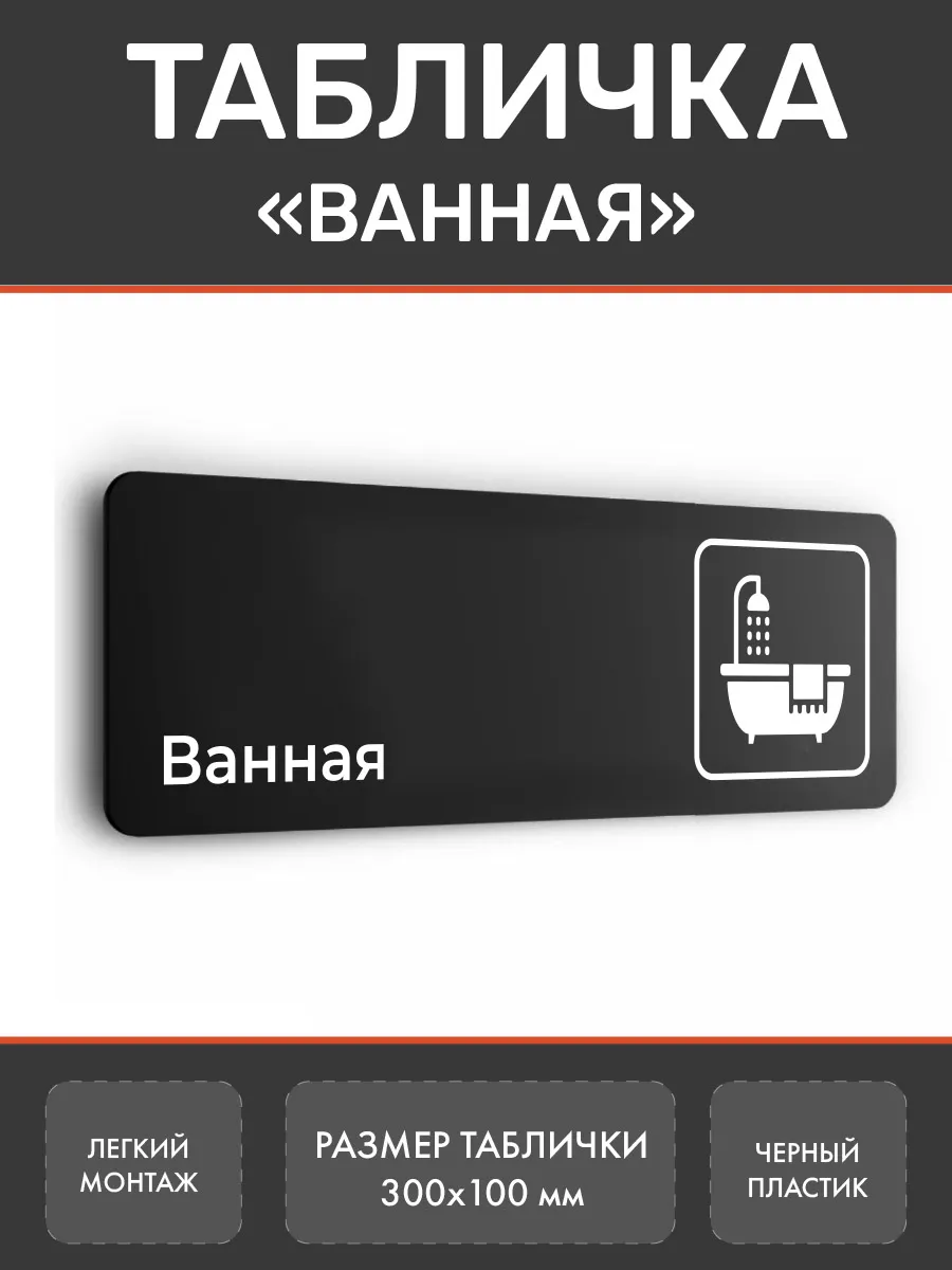 Табличка Ванная