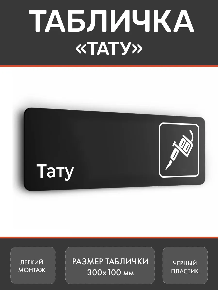 Табличка Тату