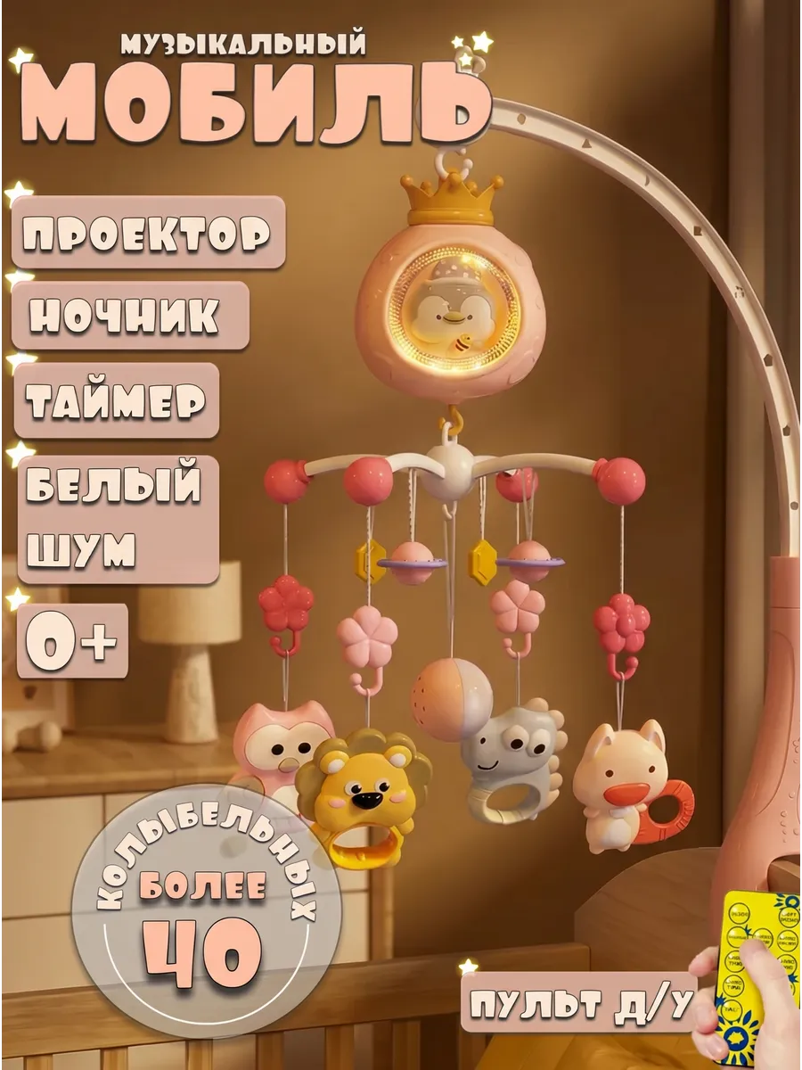 Музыкальный мобиль с проектором и ночником для новорожденных