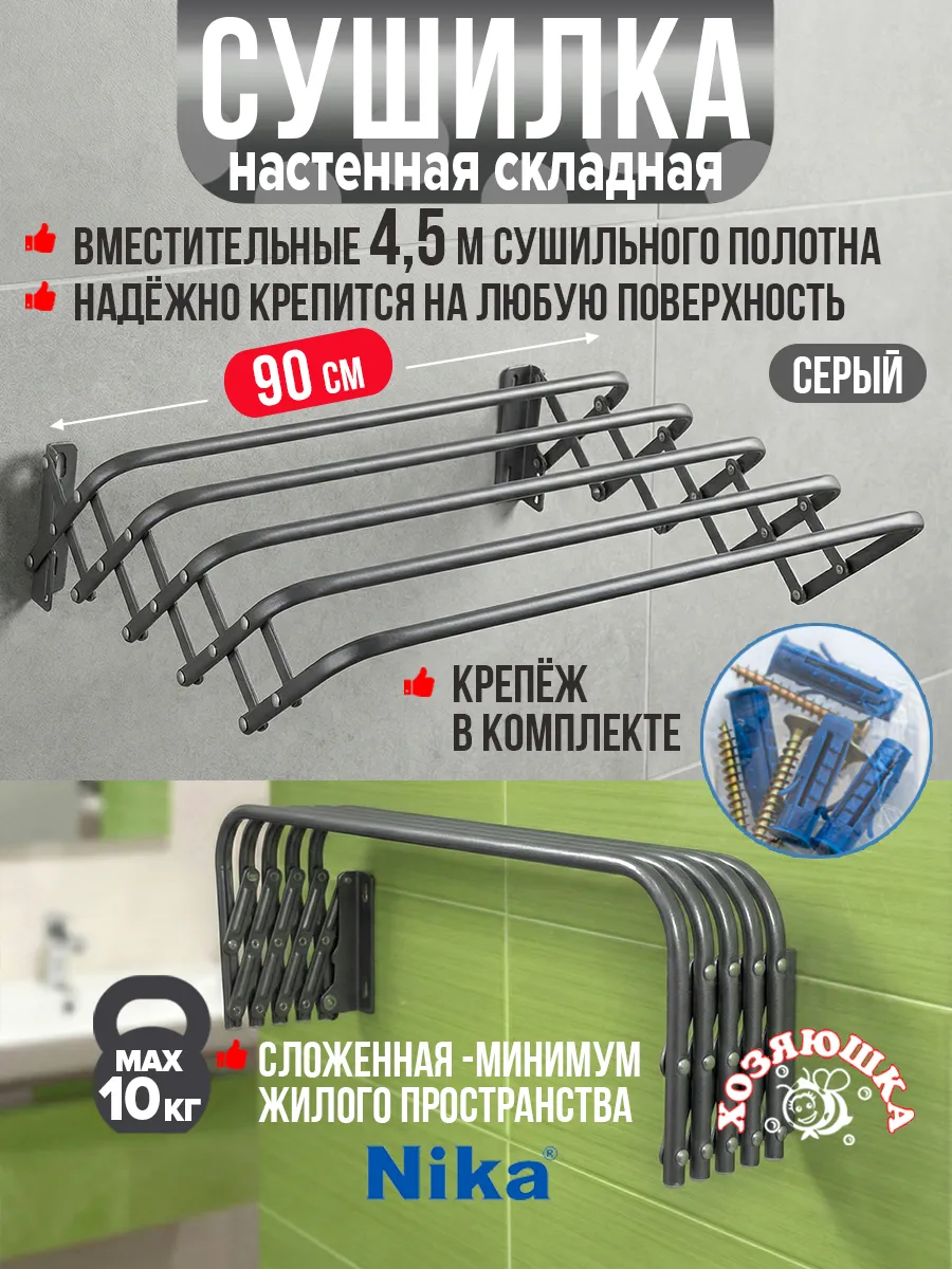 Сушилка для белья настенная складная 90см серая