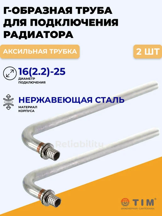 TIM Г-образная труба для подключения радиатора 16х2.2х15-250мм, 16x2.2x15250 мм