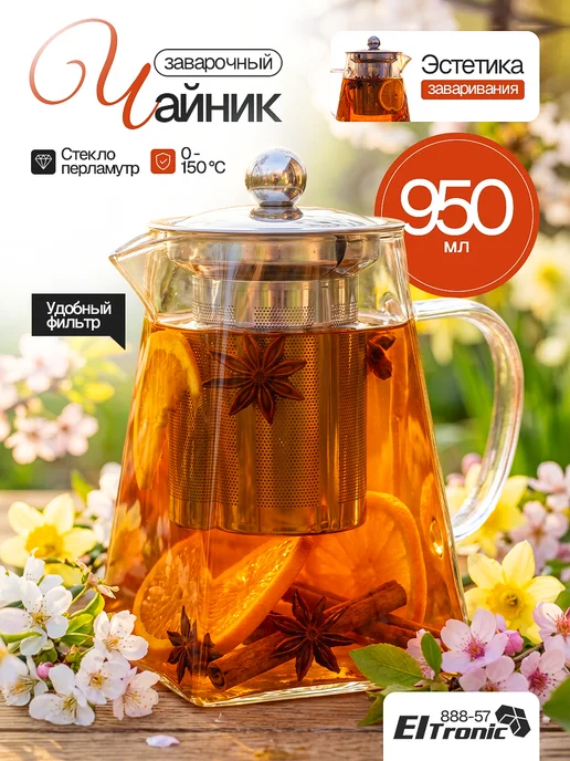 Eltronic Стеклянный чайник заварочный с колбой фильтром, 950 мл, 950 мл