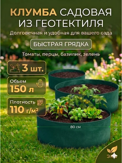 Благодатное земледелие Текстильная клумба грядка для растений d80 см(150л) 3шт, 150 л, 3 шт