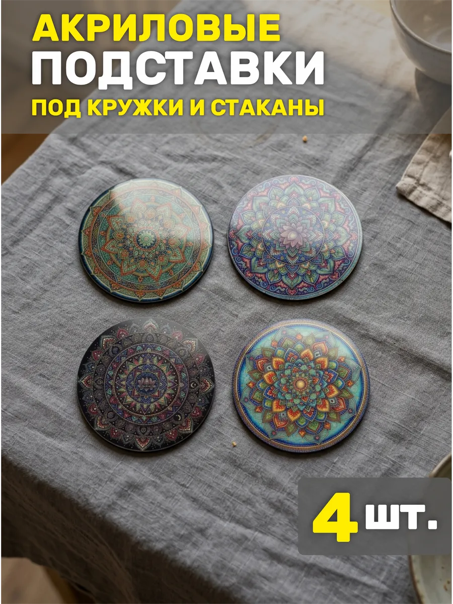 Подставки под кружку круглые. Набор 4 шт.