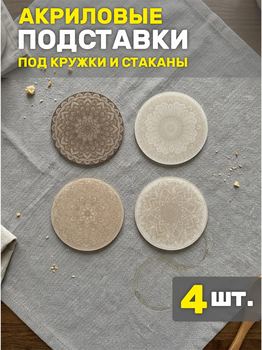 Подставки под кружку круглые. Набор 4 шт.