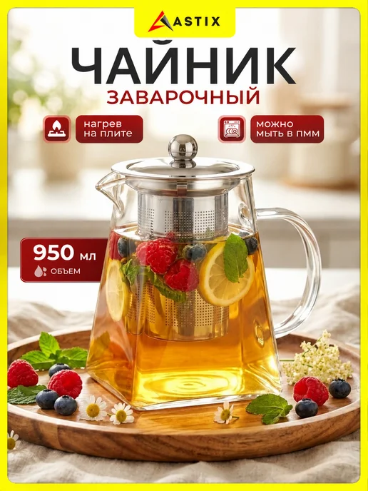 Astix Чайник заварочный стеклянный с фильтром 0,95 л, 0,95 л