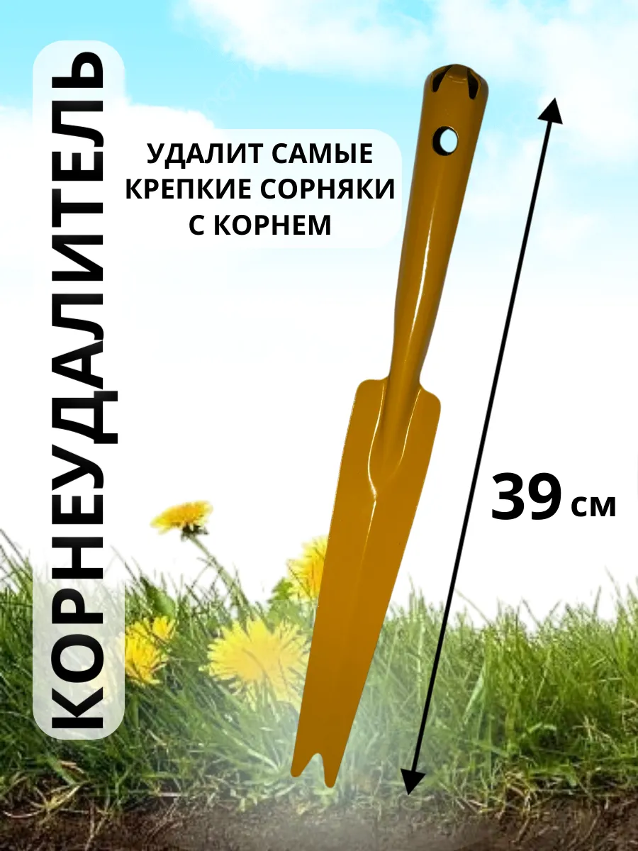 Корнеудалитель
