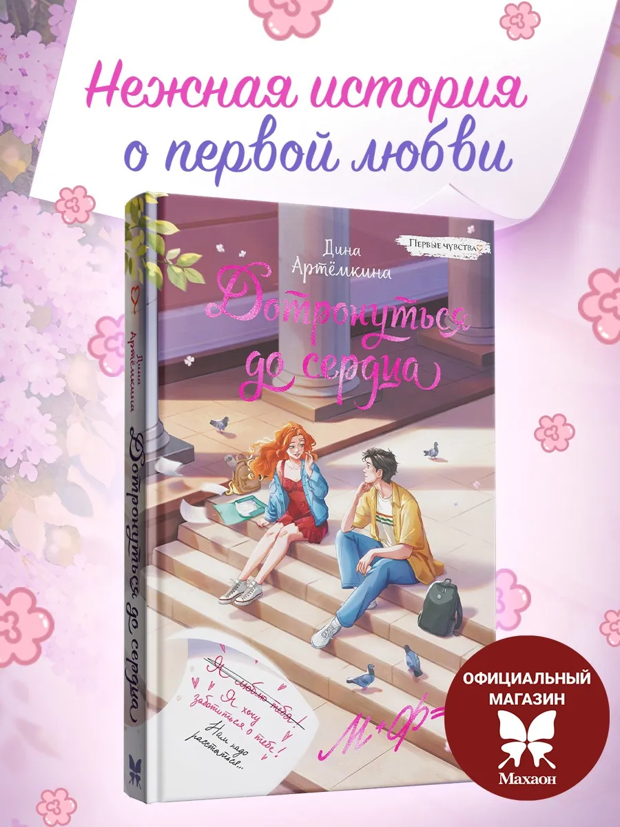 Дотронуться до сердца