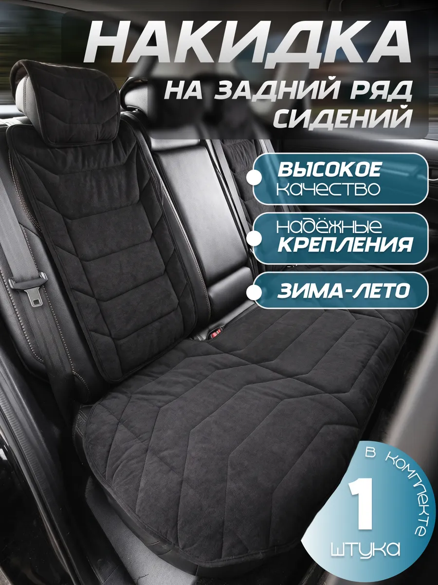 Накидка на заднее сиденье автомобиля