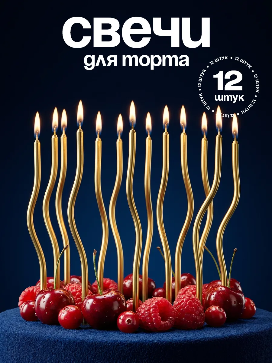 Свечи для торта свечки волнистые витые золотые