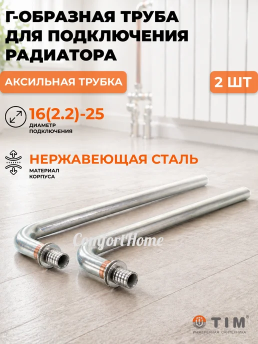 TIM Г-образная труба для подключения радиатора 16х2.2х15мм-250мм, 16x2.2