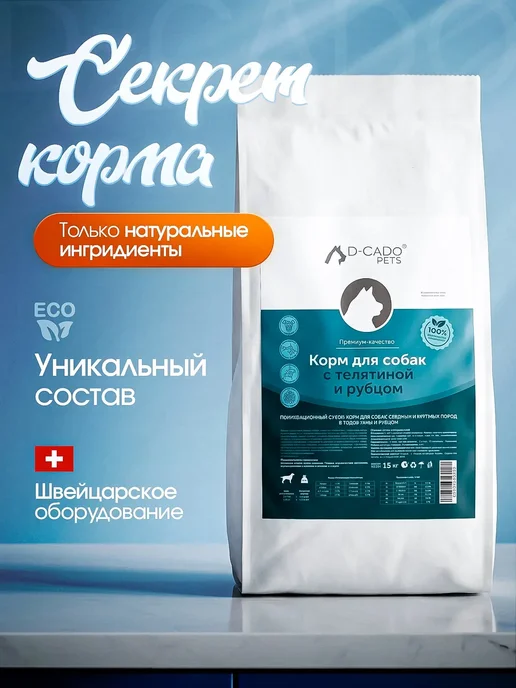Сухой корм D-CaDo Pets Рубцом для собак, телятина, 15,1 кг, фото 2