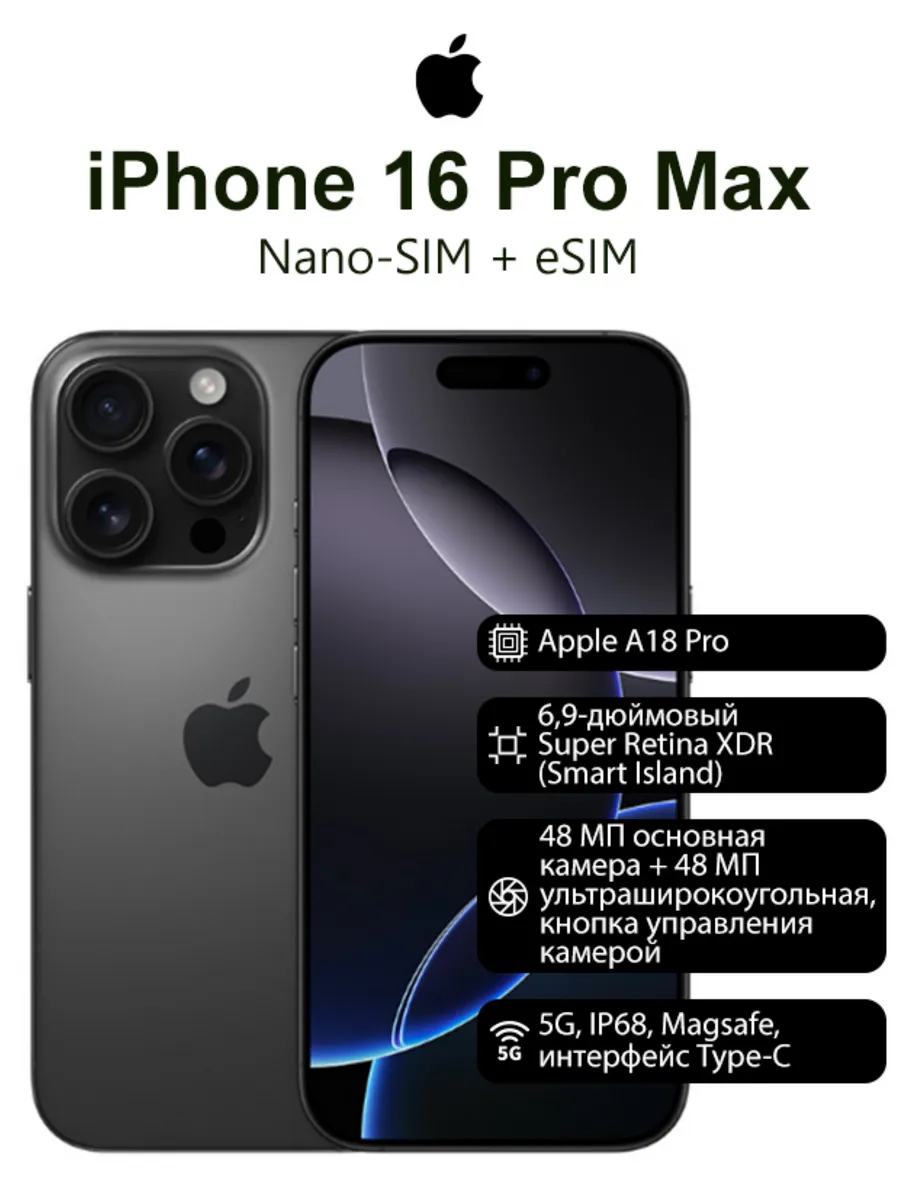 Смартфон iPhone 16 Pro Max 256,Бесплатная доставка, черный Apple 998646961 купить в интернет‑магазине Wildberries