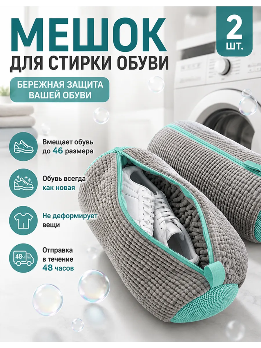 Мешок для стирки обуви и вещей 2 шт