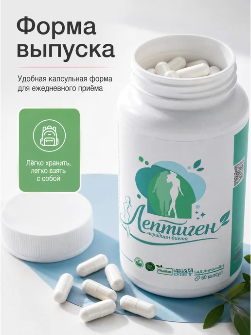 Лептиген меридиан диета Жиросжигатель для похудения, Капсулы и Кинезио Тейп, 60 шт, фото 8