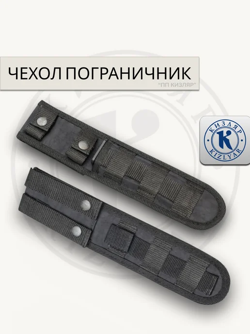 ООО KIZLYAR Чехол для ножа №1 "Пограничник", черный