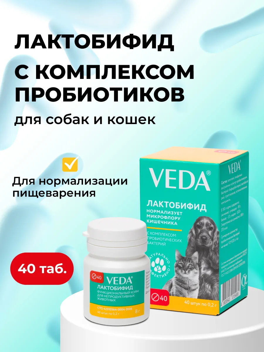Комплекс пробиотиков для кошек и собак Лактобифид, 40 таб.