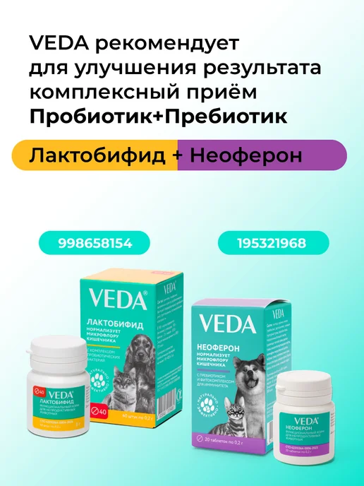 veda Комплекс пробиотиков для кошек и собак Лактобифид, 40 таб, вариант, фото 7