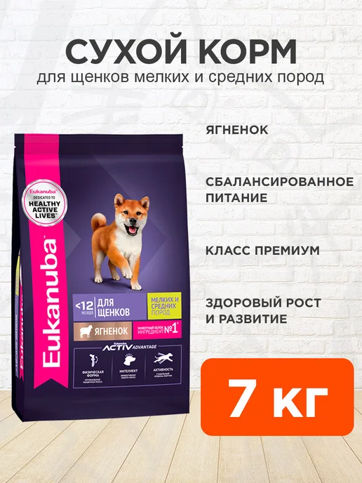 Сухой корм Eukanuba для собак, мелкие, средние, щенки, ягненок, 7 кг