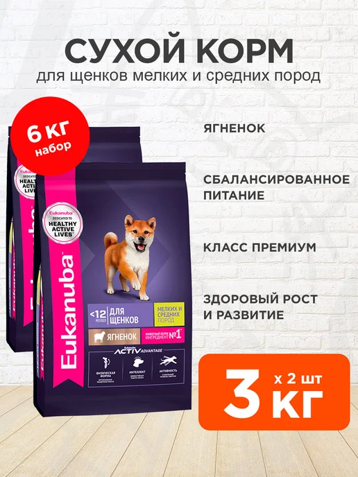 Сухой корм Eukanuba для собак, мелкие, средние, щенки, ягненок, 3 кг