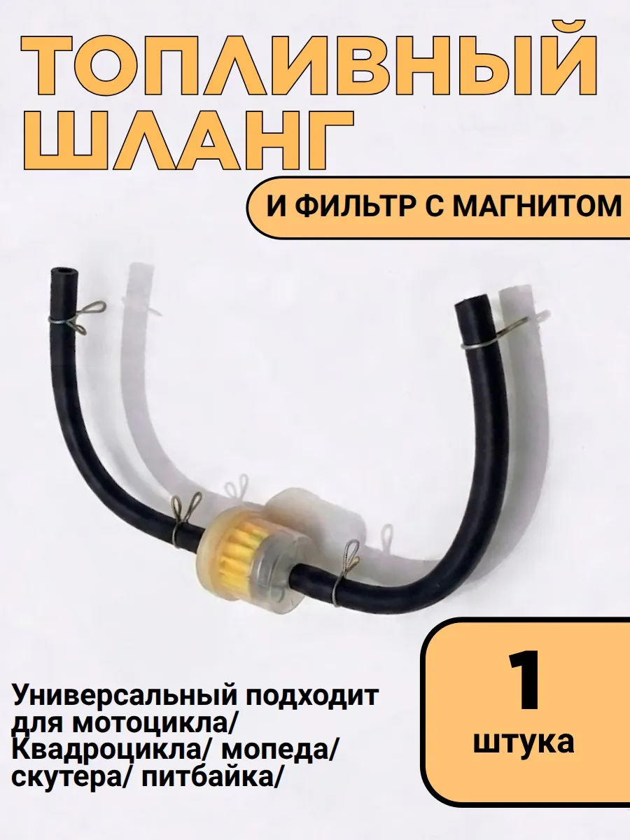 Топливный шланг и фильтр с магнитом для мототехники
