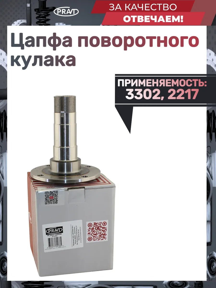 Цапфа поворотного кулака 3302, 2217