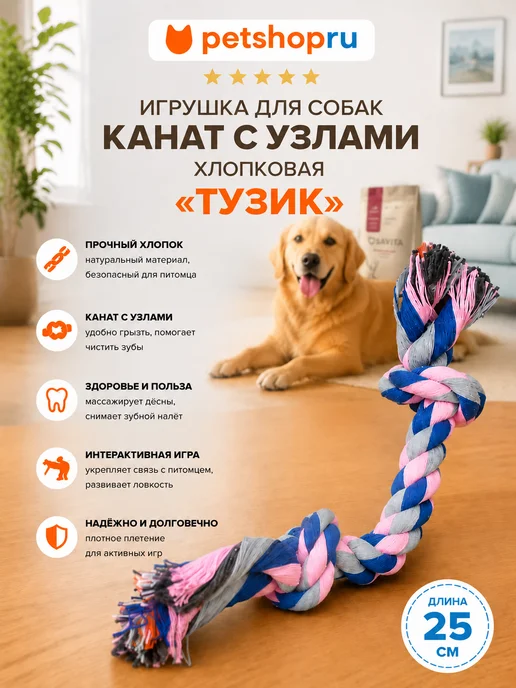 PetShop Игрушка для собак канат с узлами хлопковая "Тузик", 28 см, 25