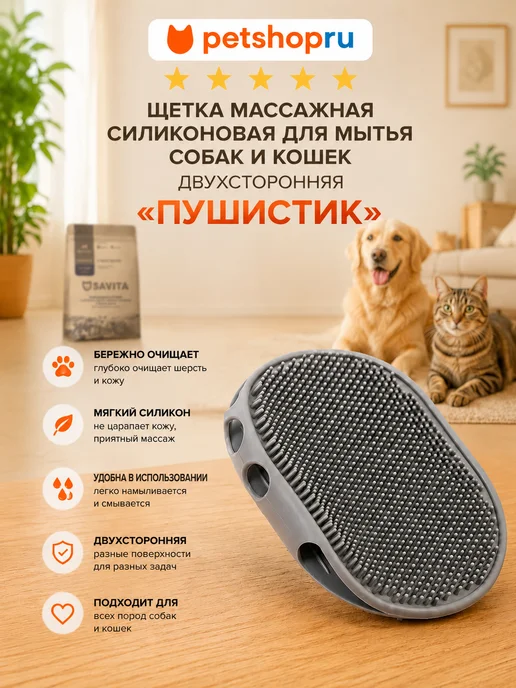 PetShop Щетка массажная силиконовая для мытья собак и кошек, 15*11см, 15x11 см