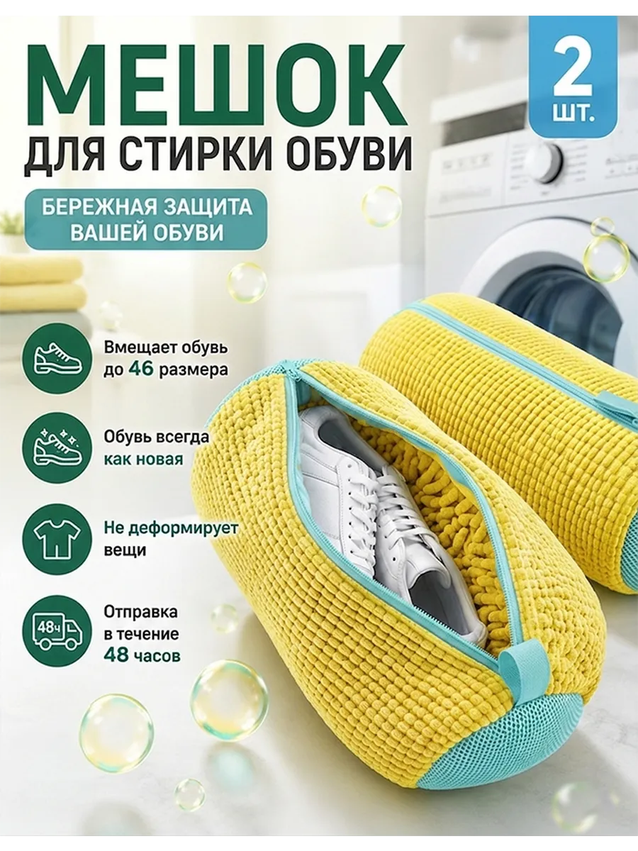 Мешок для стирки обуви и вещей 2 шт