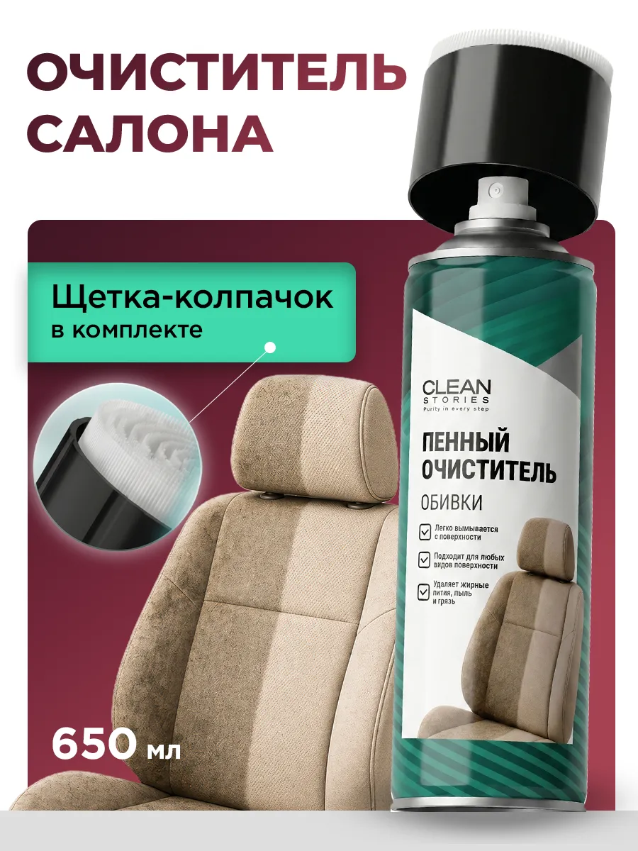 Пенный очиститель для салона пластика и кожи автомобиля